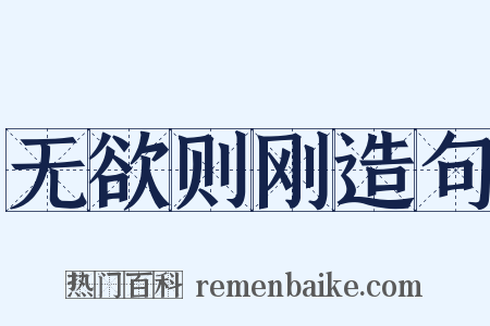 无欲则刚造句是什么意思的图片